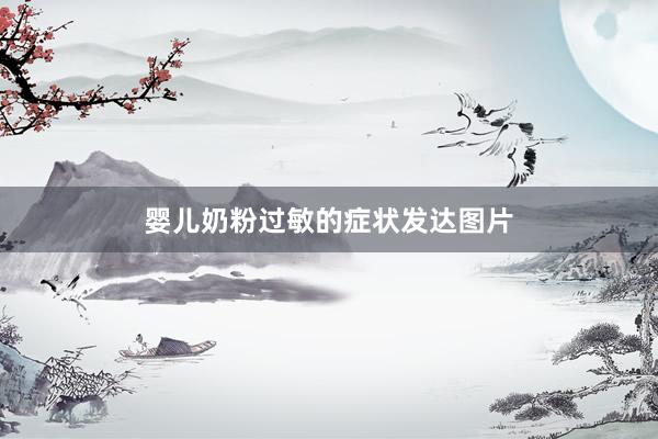 婴儿奶粉过敏的症状发达图片