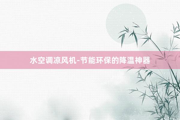水空调凉风机-节能环保的降温神器