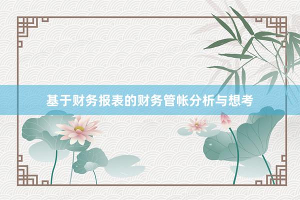 基于财务报表的财务管帐分析与想考