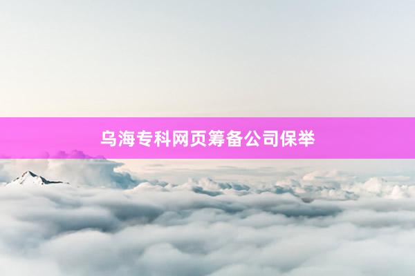 乌海专科网页筹备公司保举