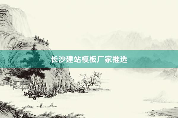 长沙建站模板厂家推选