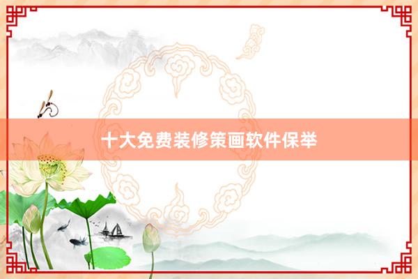 十大免费装修策画软件保举