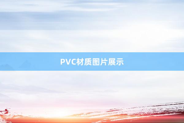 PVC材质图片展示