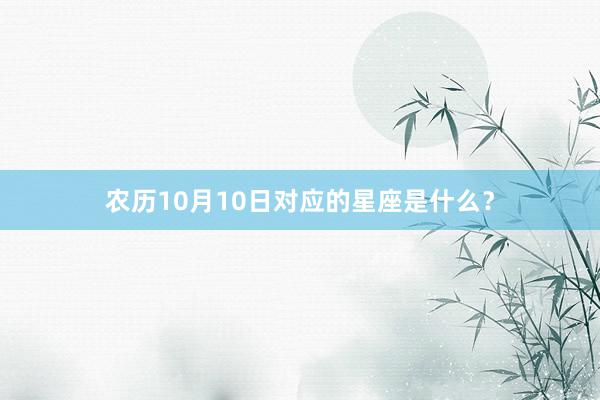 农历10月10日对应的星座是什么？
