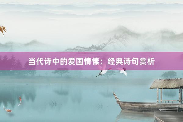 当代诗中的爱国情愫：经典诗句赏析