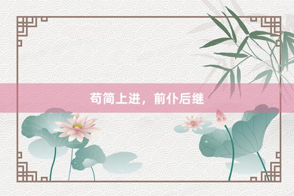 苟简上进，前仆后继