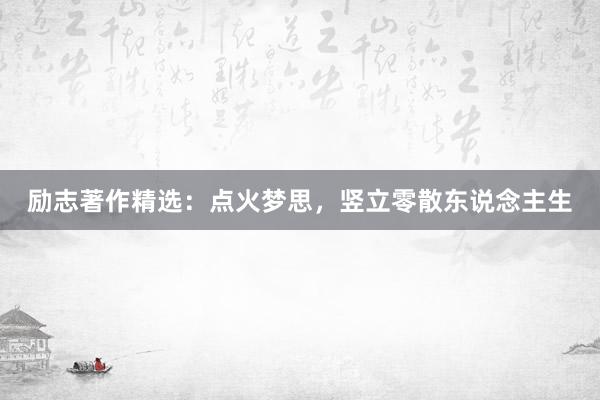 励志著作精选：点火梦思，竖立零散东说念主生