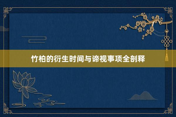 竹柏的衍生时间与谛视事项全剖释
